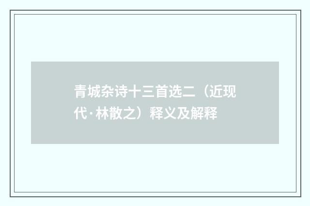 青城杂诗十三首选二（近现代·林散之）释义及解释