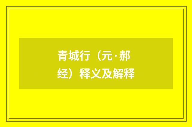 青城行（元·郝经）释义及解释