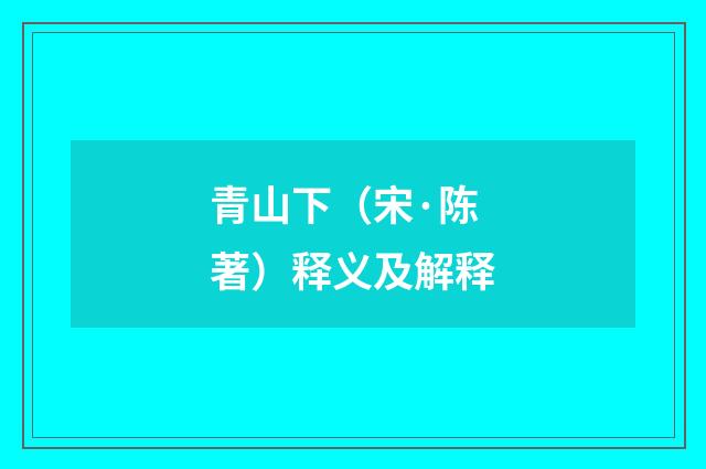 青山下（宋·陈著）释义及解释