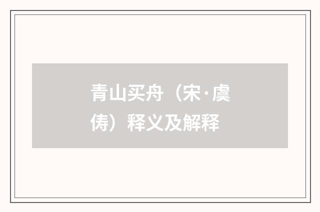 青山买舟（宋·虞俦）释义及解释