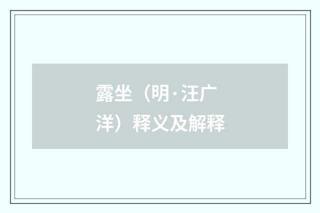露坐（明·汪广洋）释义及解释
