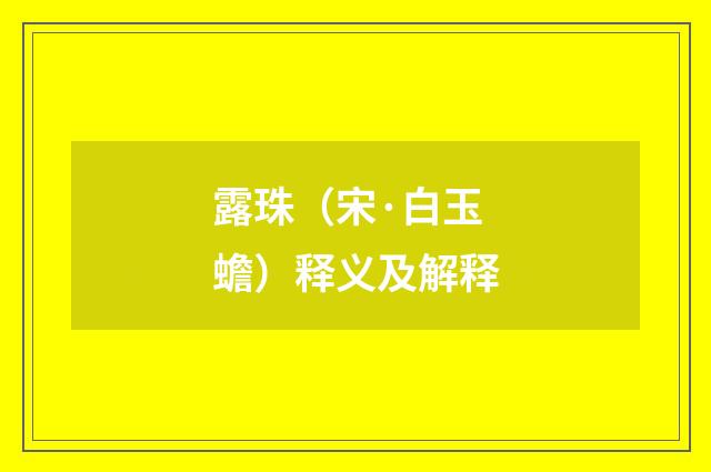 露珠（宋·白玉蟾）释义及解释