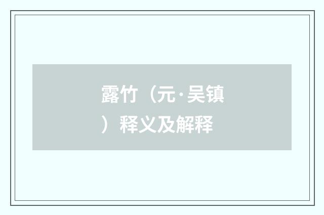 露竹（元·吴镇）释义及解释