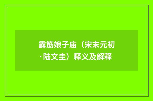露筋娘子庙（宋末元初·陆文圭）释义及解释