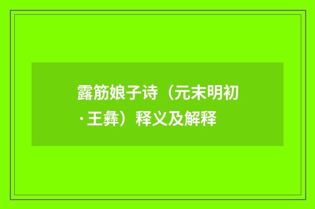 露筋娘子诗（元末明初·王彝）释义及解释