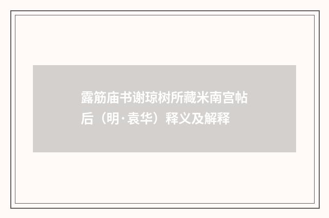 露筋庙书谢琼树所藏米南宫帖后（明·袁华）释义及解释