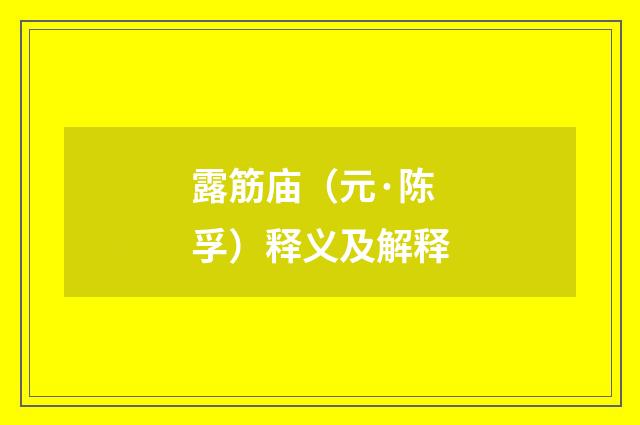露筋庙（元·陈孚）释义及解释