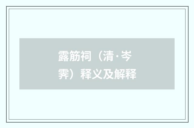 露筋祠（清·岑霁）释义及解释