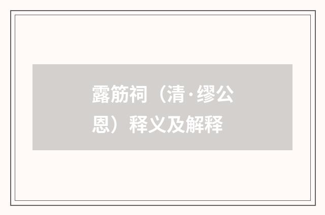 露筋祠（清·缪公恩）释义及解释