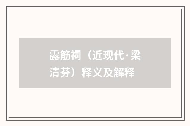 露筋祠（近现代·梁清芬）释义及解释