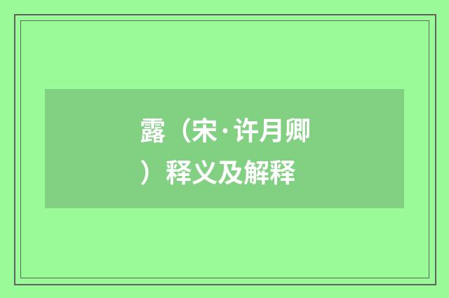 露（宋·许月卿）释义及解释
