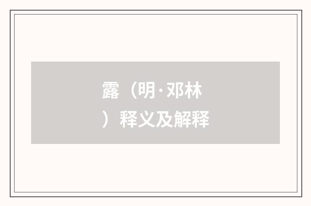 露（明·邓林）释义及解释
