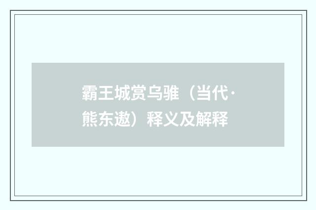 霸王城赏乌骓（当代·熊东遨）释义及解释