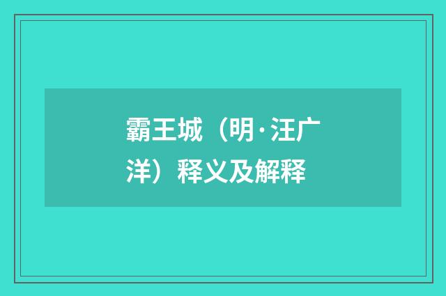 霸王城（明·汪广洋）释义及解释
