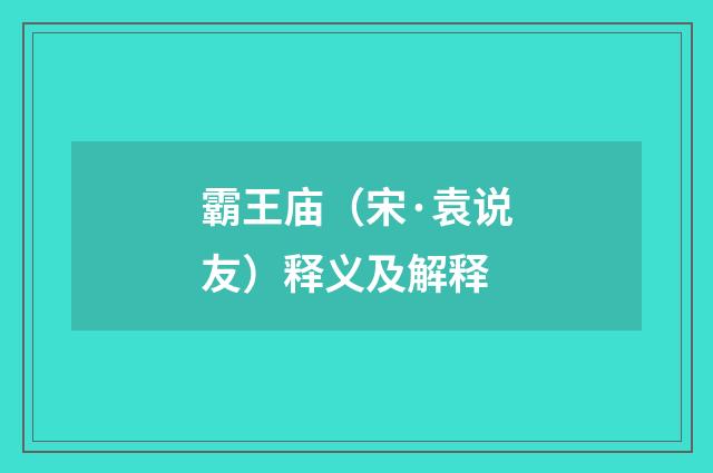 霸王庙（宋·袁说友）释义及解释