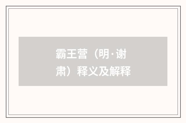 霸王营（明·谢肃）释义及解释