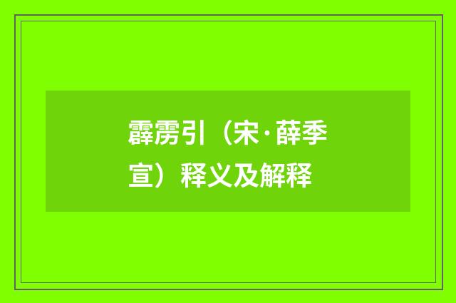 霹雳引（宋·薛季宣）释义及解释