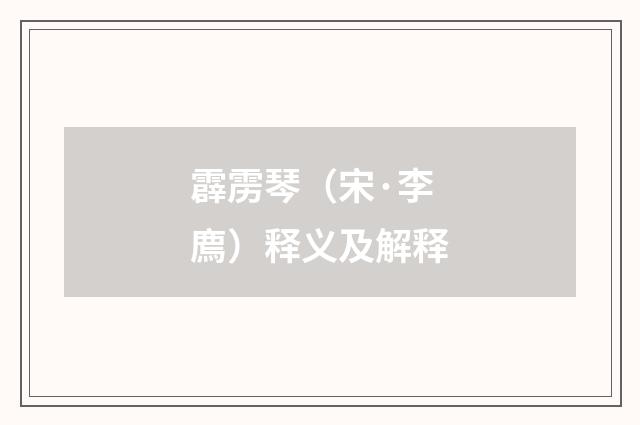 霹雳琴（宋·李廌）释义及解释