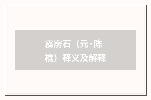 霹雳石（元·陈樵）释义及解释