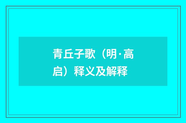 青丘子歌（明·高启）释义及解释