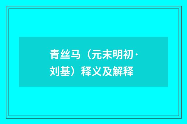 青丝马（元末明初·刘基）释义及解释
