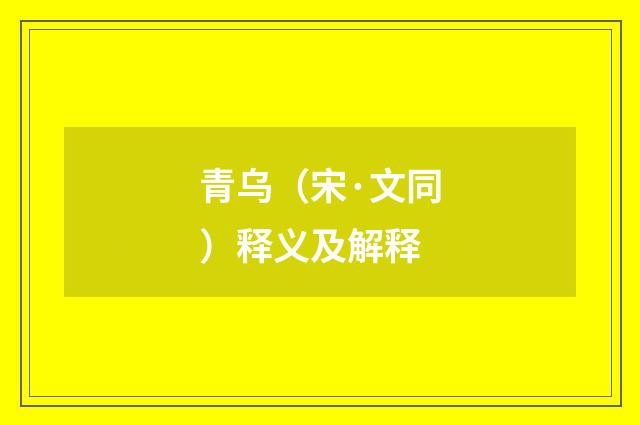 青乌（宋·文同）释义及解释