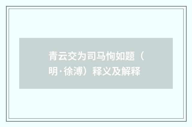 青云交为司马恂如题（明·徐溥）释义及解释