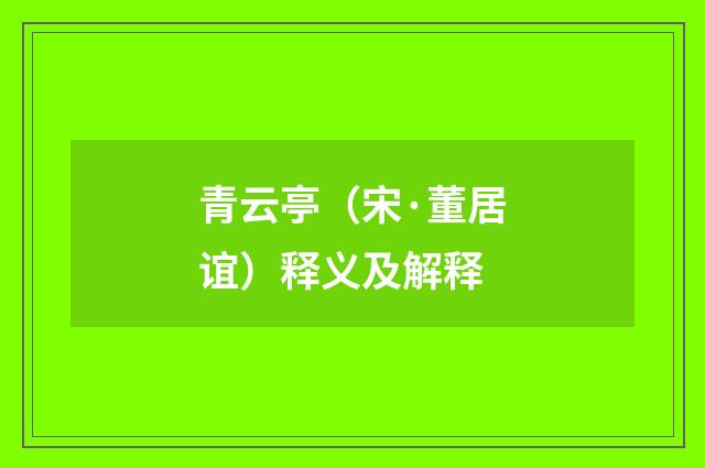 青云亭（宋·董居谊）释义及解释