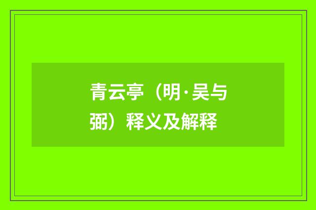 青云亭（明·吴与弼）释义及解释