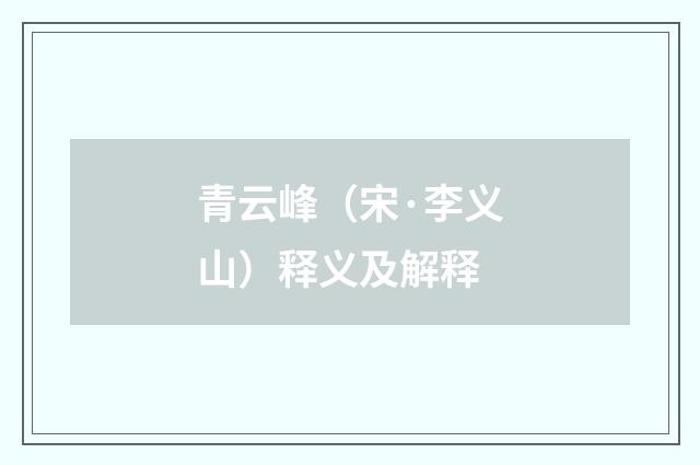 青云峰（宋·李义山）释义及解释