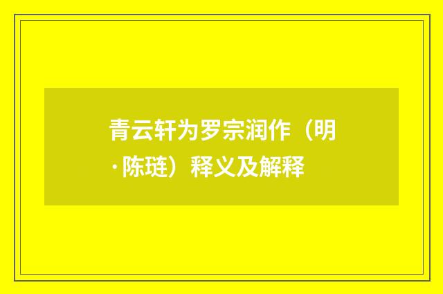 青云轩为罗宗润作（明·陈琏）释义及解释