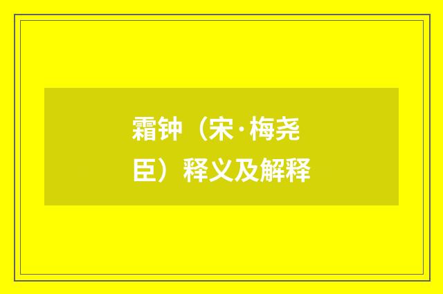 霜钟（宋·梅尧臣）释义及解释