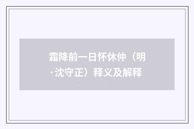 霜降前一日怀休仲（明·沈守正）释义及解释