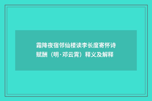 霜降夜宿邻仙楼读李长度寄怀诗赋酬（明·邓云霄）释义及解释