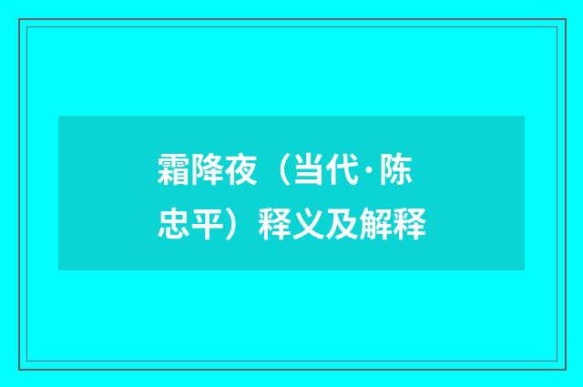 霜降夜（当代·陈忠平）释义及解释