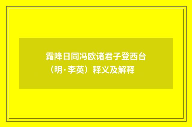 霜降日同冯欧诸君子登西台（明·李英）释义及解释