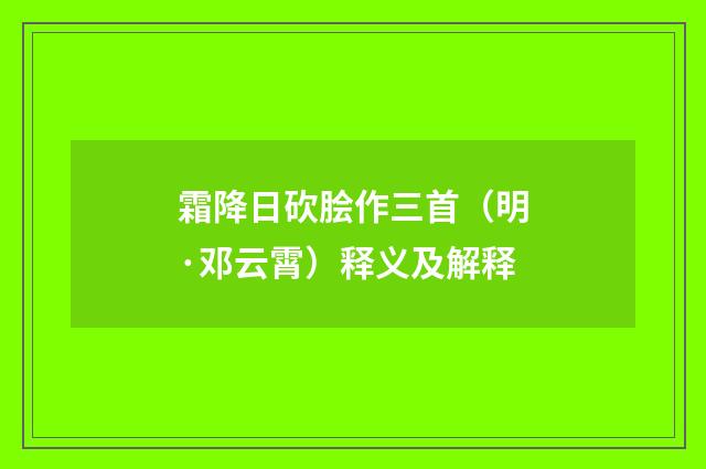 霜降日砍脍作三首（明·邓云霄）释义及解释