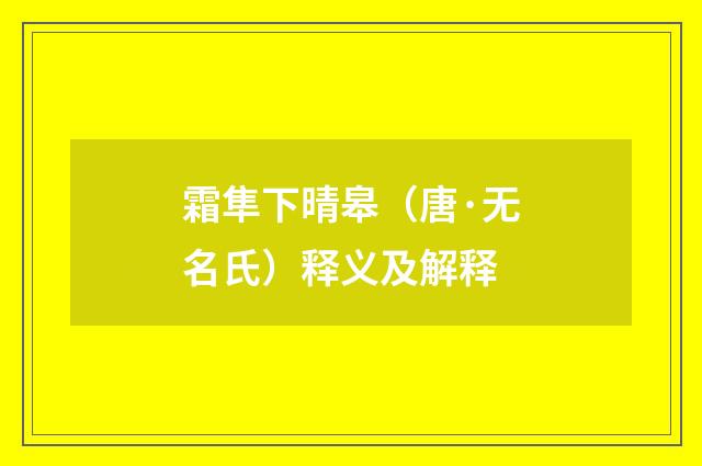 霜隼下晴皋（唐·无名氏）释义及解释