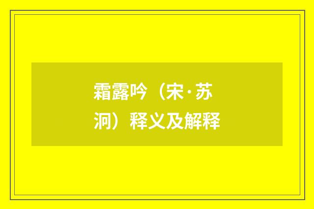 霜露吟（宋·苏泂）释义及解释