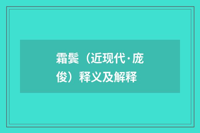 霜鬓（近现代·庞俊）释义及解释