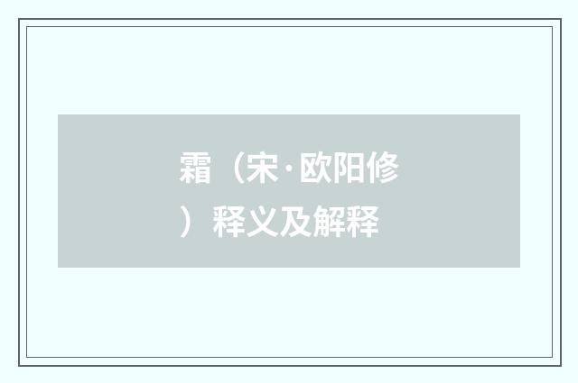 霜（宋·欧阳修）释义及解释