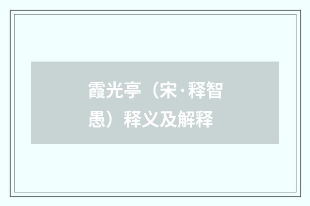 霞光亭（宋·释智愚）释义及解释