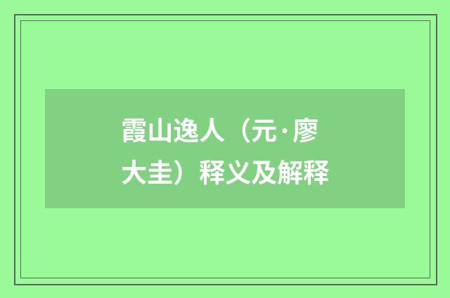 霞山逸人（元·廖大圭）释义及解释