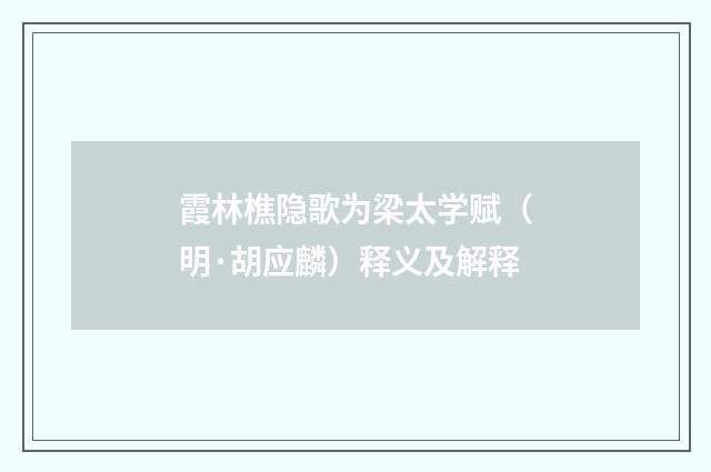 霞林樵隐歌为梁太学赋（明·胡应麟）释义及解释
