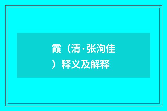 霞（清·张洵佳）释义及解释