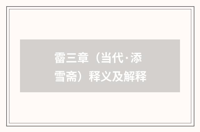 霤三章（当代·添雪斋）释义及解释