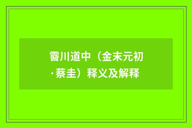 霫川道中（金末元初·蔡圭）释义及解释