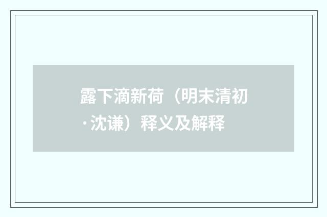 露下滴新荷（明末清初·沈谦）释义及解释