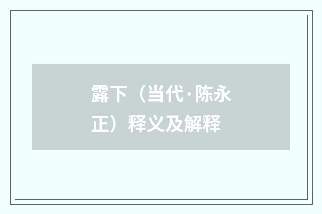 露下（当代·陈永正）释义及解释