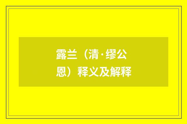 露兰（清·缪公恩）释义及解释